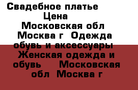 Свадебное платье (Gabbiano) › Цена ­ 10 999 - Московская обл., Москва г. Одежда, обувь и аксессуары » Женская одежда и обувь   . Московская обл.,Москва г.